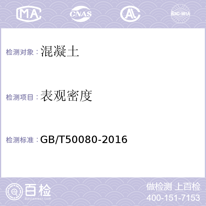 表观密度 普通混泥土拌合物性能试验方法标准 GB/T50080-2016