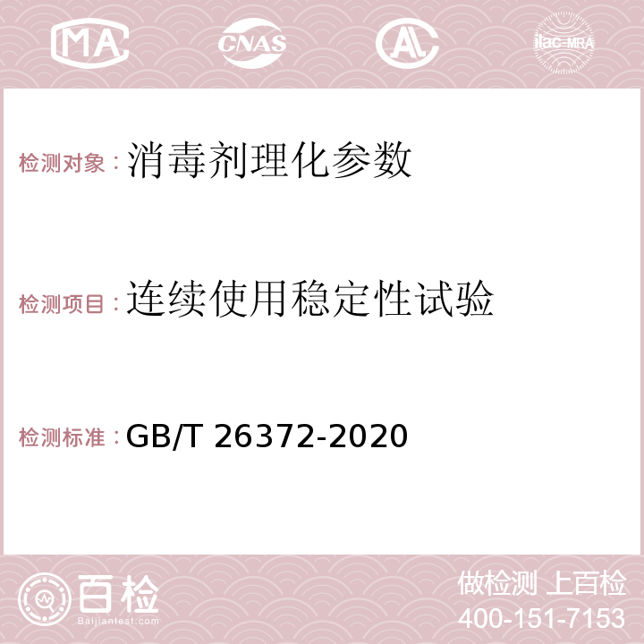 连续使用稳定性试验 消毒技术规范 （2002年版 中华人民共和国卫生部） 戊二醛消毒剂卫生要求 GB/T 26372-2020