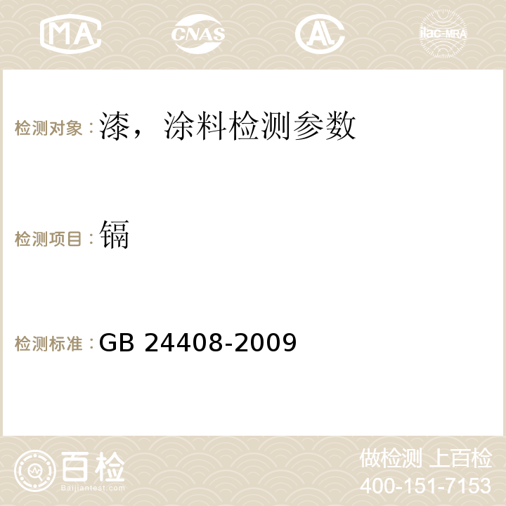 镉 建筑用外墙涂料中有害物质检测 GB 24408-2009（附录E 外墙涂料中铅、镉、汞含量的测试）