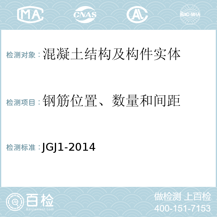 钢筋位置、数量和间距 装配式混凝土结构技术规程 JGJ1-2014