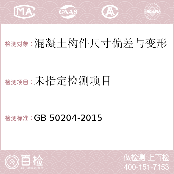 混凝土结构工程施工质量验收规范 GB 50204-2015 /附录F及8.3.2