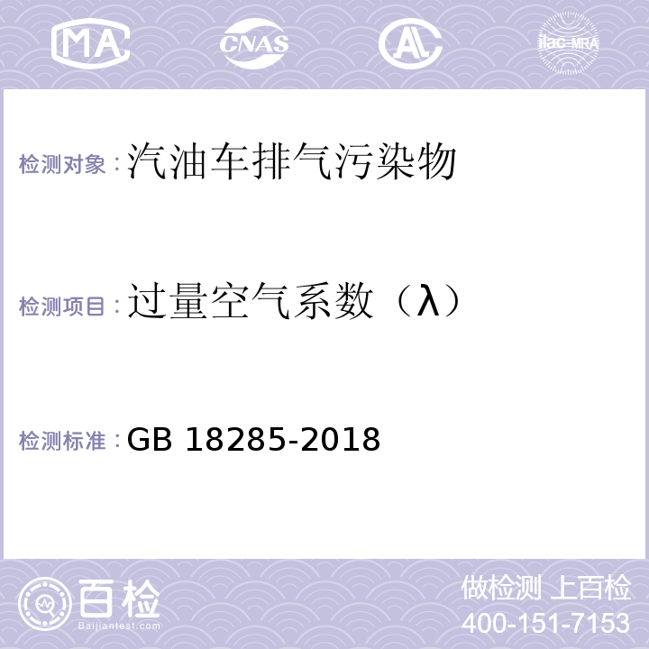 过量空气系数（λ） 汽油车污染物排放限值及测量方法（双怠速法及简易工况法） GB 18285-2018