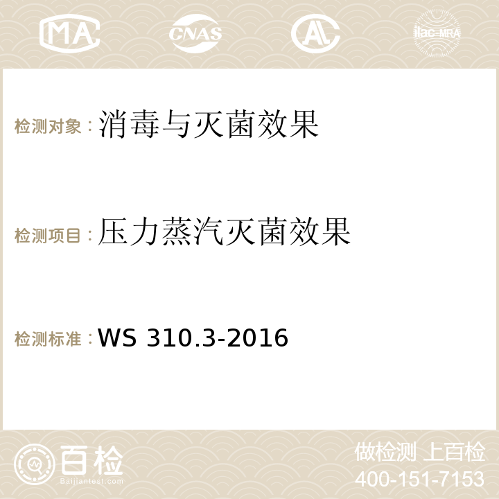 压力蒸汽灭菌效果 医院消毒供应中心 第3部分：清洗消毒及灭菌效果监测标准WS 310.3-2016，4.4.2