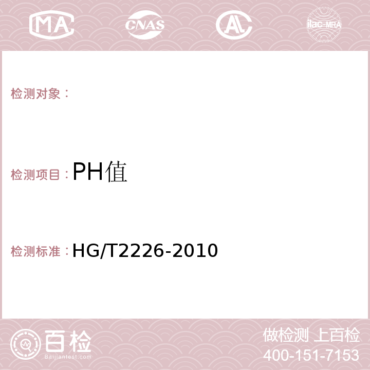 PH值 普通工业用沉淀碳酸钙HG/T2226-2010