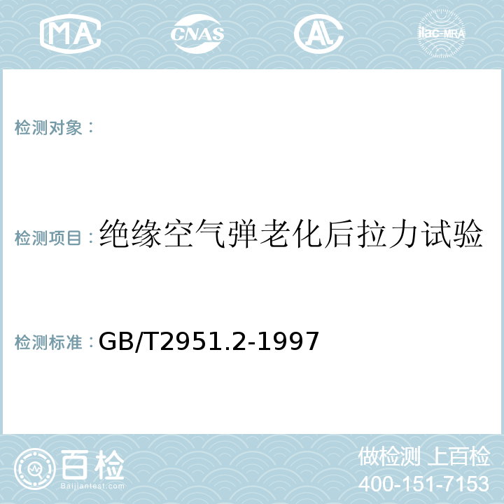 绝缘空气弹老化后拉力试验 电缆绝缘和护套材料通用试验方法第1部分:通用试验方法第2节:热老化试验方法GB/T2951.2-1997