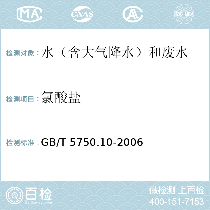 氯酸盐 生活饮用水标准检验方法 消毒副产物指标 GB/T 5750.10-2006 碘量法 13.1