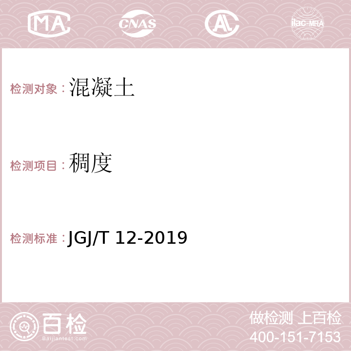 稠度 JGJ/T 12-2019 轻骨料混凝土应用技术标准(附条文说明)