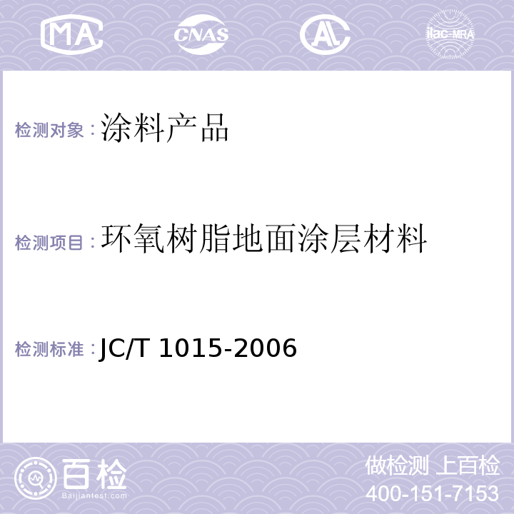 环氧树脂地面涂层材料 JC/T 1015-2006 环氧树脂地面涂层材料