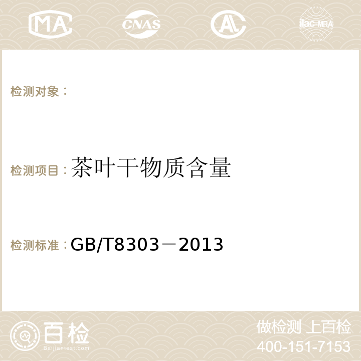 茶叶干物质含量 GB/T 8303-2013 茶 磨碎试样的制备及其干物质含量测定