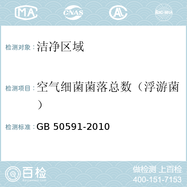 空气细菌菌落总数（浮游菌） 洁净室施工及验收规范GB 50591-2010