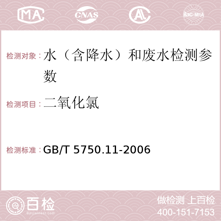 二氧化氯 生活饮用水标准检验方法 消毒剂指标（4.1滴定法/4.3 甲酚红分光光度法）GB/T 5750.11-2006