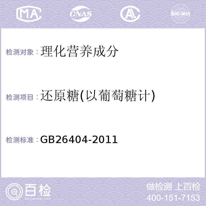 还原糖(以葡萄糖计) GB 26404-2011 食品安全国家标准 食品添加剂 赤藓糖醇