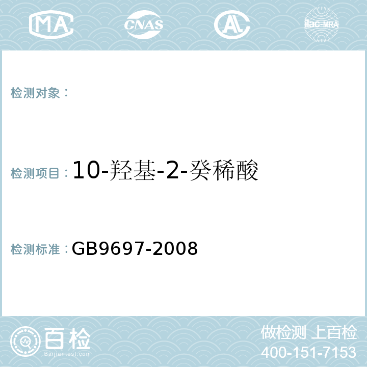 10-羟基-2-癸稀酸 蜂王浆GB9697-2008