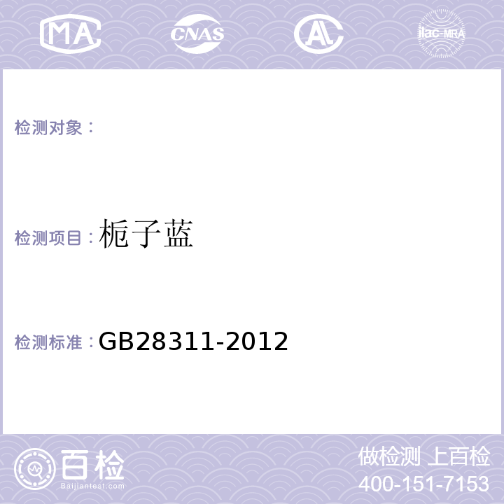 栀子蓝 食品安全国家标准食品添加剂栀子蓝GB28311-2012