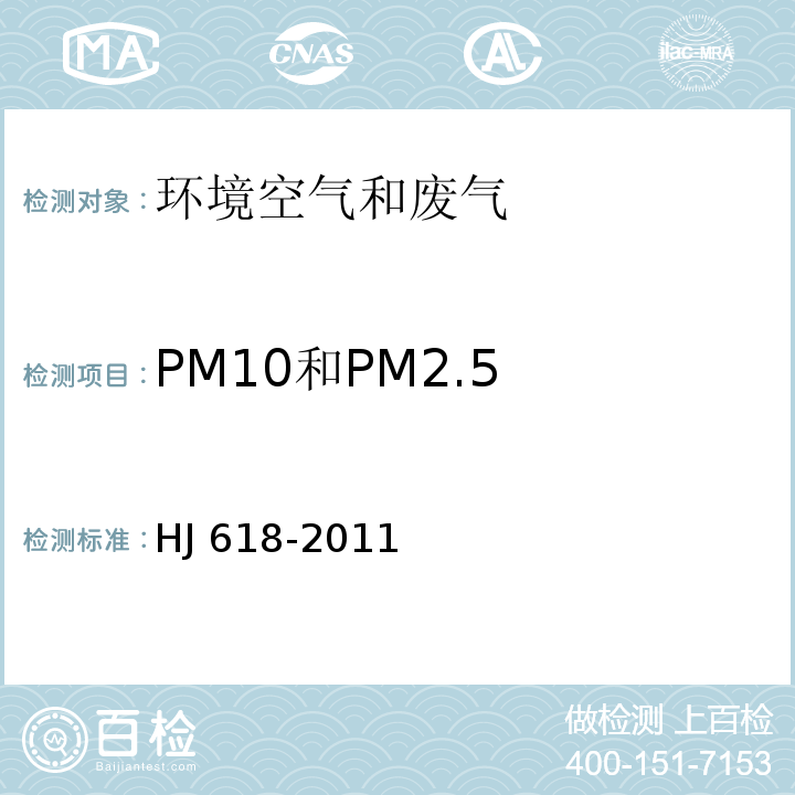 PM10和PM2.5 环境空气 PM10和PM2.5的测定 重量法