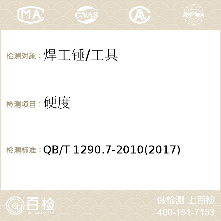 硬度 钢锤 焊工锤 (5)/QB/T 1290.7-2010(2017)