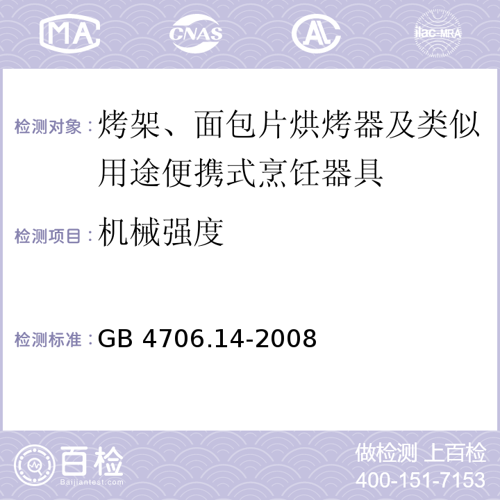 机械强度 家用和类似用途电器的安全 烤架、面包片烘烤器及类似用途便携式烹饪器具的特殊要求GB 4706.14-2008