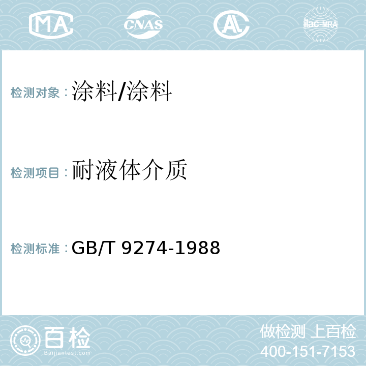 耐液体介质 色漆和清漆 耐液体介质的测定 /GB/T 9274-1988