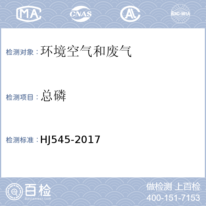 总磷 固定污染源废气 气态总磷的测定 喹钼柠酮容量法 HJ545-2017