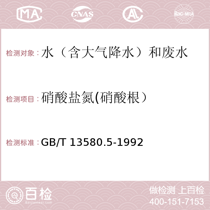 硝酸盐氮(硝酸根） 大气降水中氟、氯、亚硝酸盐、硝酸盐、硫酸盐的测定 离子色谱法 GB/T 13580.5-1992