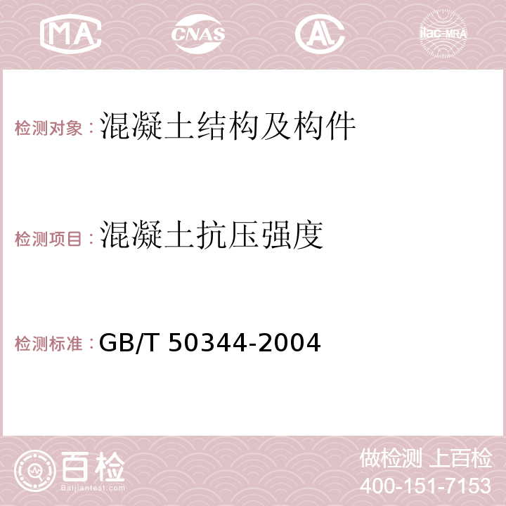 混凝土抗压强度 建筑结构检测技术标准GB/T 50344-2004仅做回弹法、超声回弹综合法、钻芯法