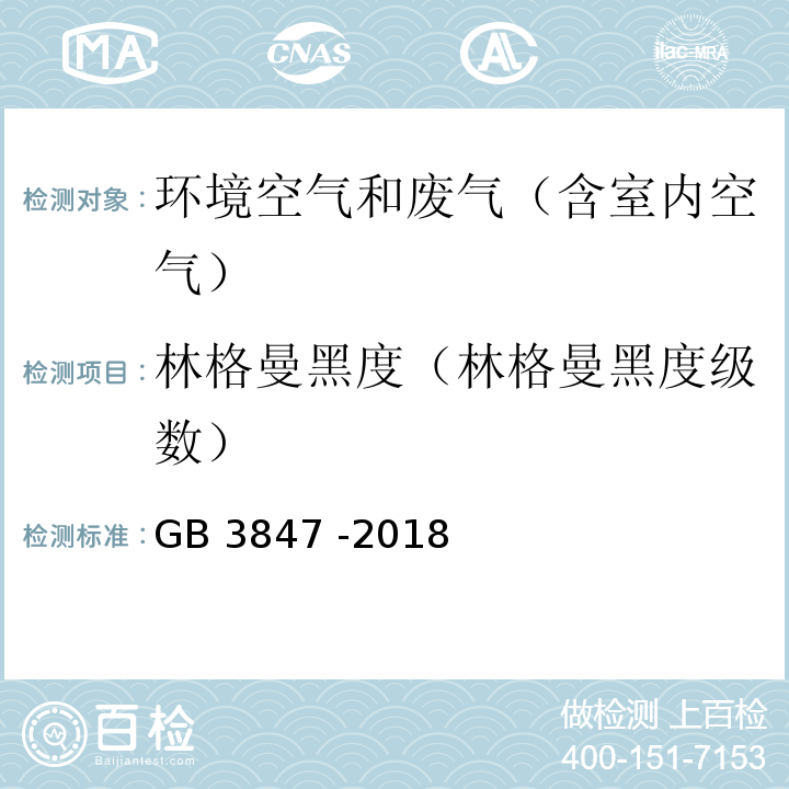 林格曼黑度（林格曼黑度级数） GB 3847-2018 柴油车污染物排放限值及测量方法（自由加速法及加载减速法）