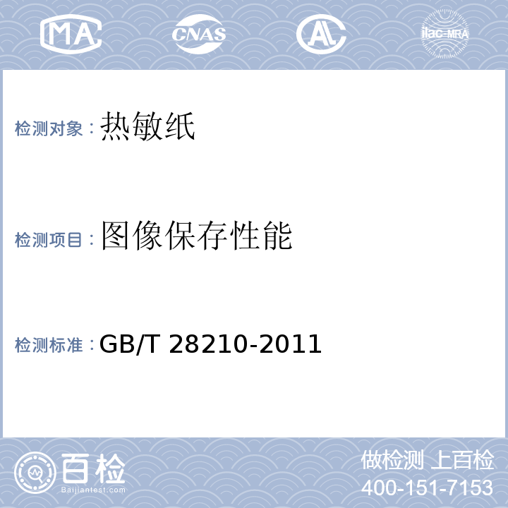 图像保存性能 热敏纸GB/T 28210-2011
