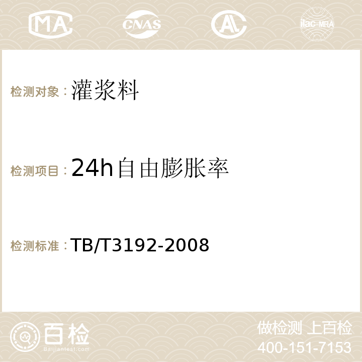 24h自由膨胀率 铁路后张法预应力梁管道压浆技术条件 TB/T3192-2008