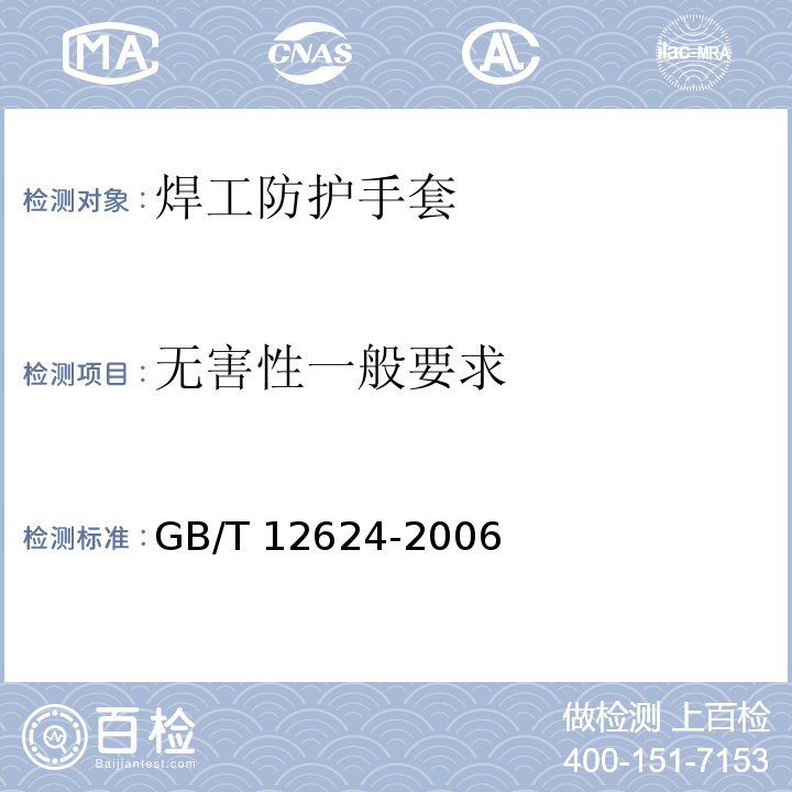 无害性一般要求 劳动防护手套通用技术条件GB/T 12624-2006