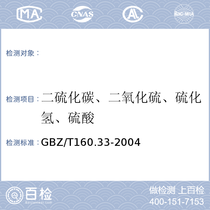 二硫化碳、二氧化硫、硫化氢、硫酸 工作场所中有毒物质测定硫化物GBZ/T160.33-2004