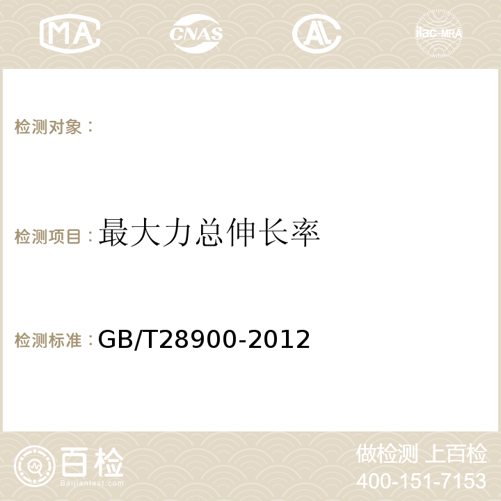 最大力总伸长率 钢筋混凝土用钢材试验方法 GB/T28900-2012