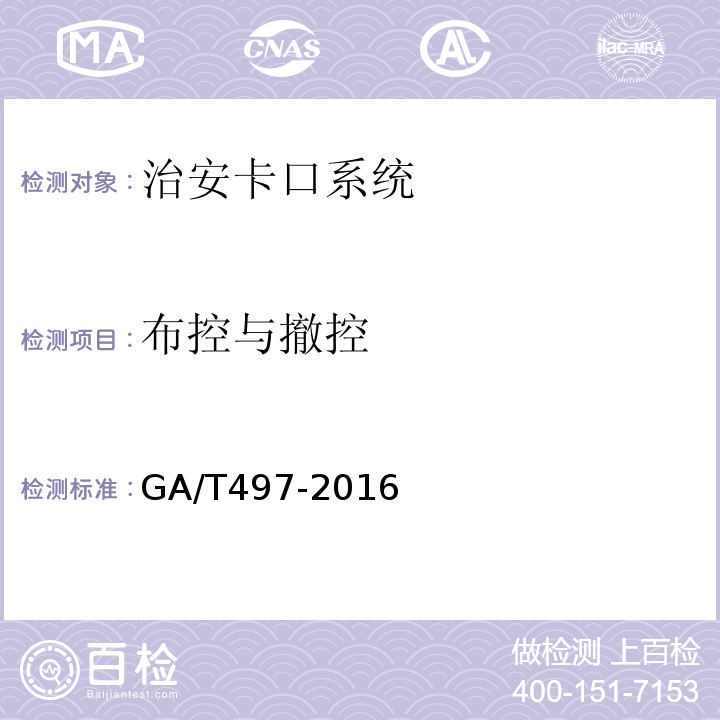 布控与撤控 GA/T 497-2016 道路车辆智能监测记录系统通用技术条件