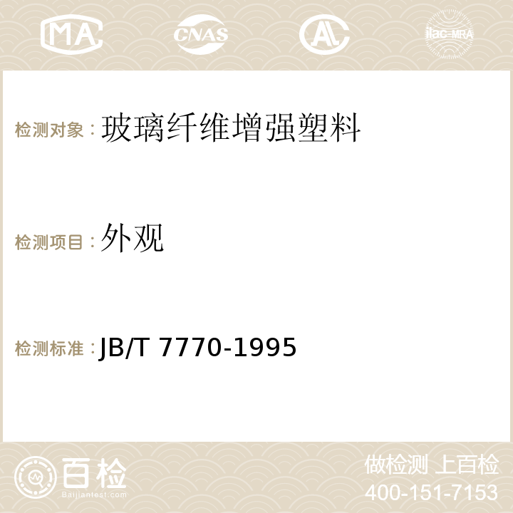 外观 不饱和聚酯玻璃纤维增强模塑料JB/T 7770-1995