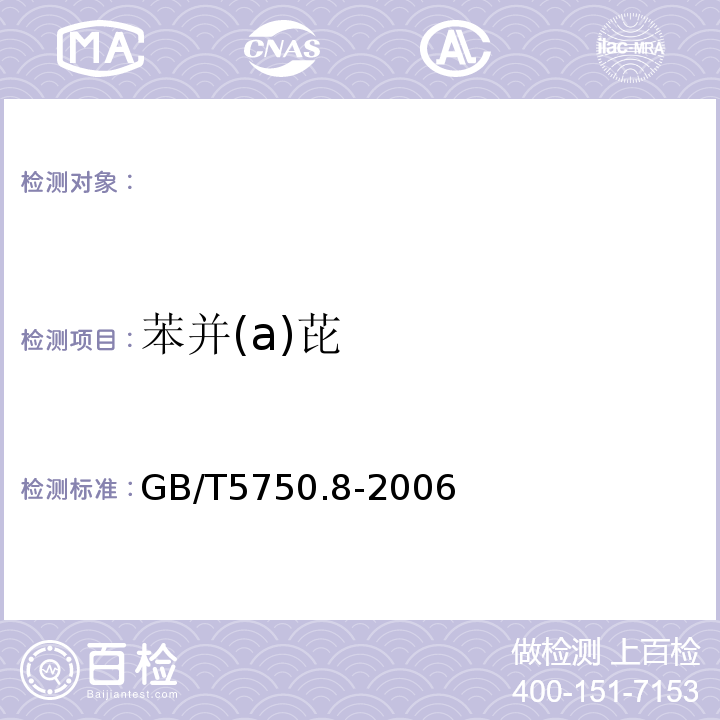 苯并(a)芘 生活饮用水标准检验方法有机物指标GB/T5750.8-2006附录B固相萃取/气相色谱-质谱法测定半挥发性有机物