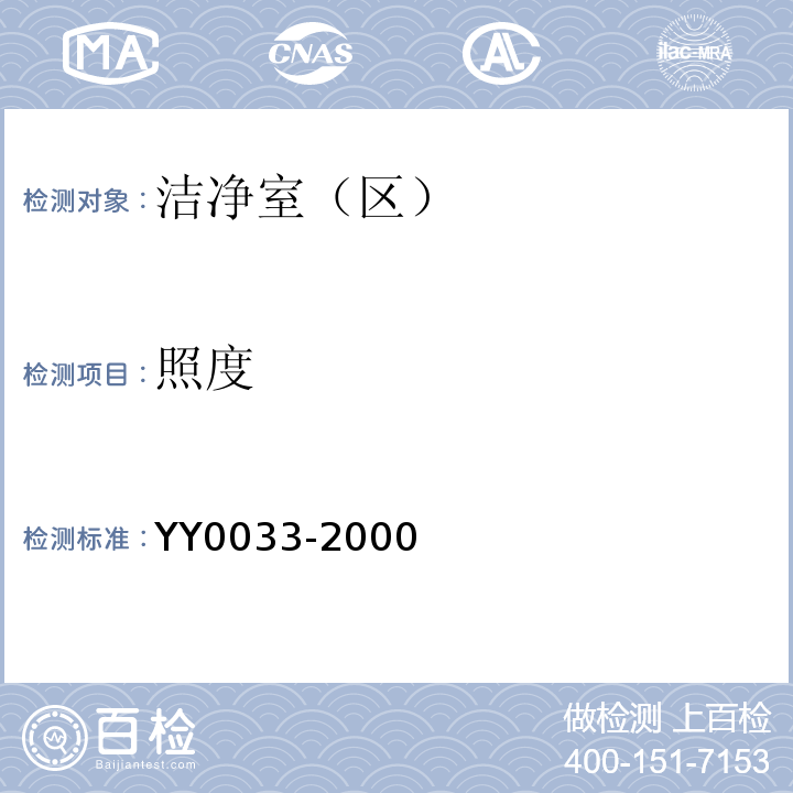 照度 无菌医疗器具生产管理规范YY0033-2000 附录C