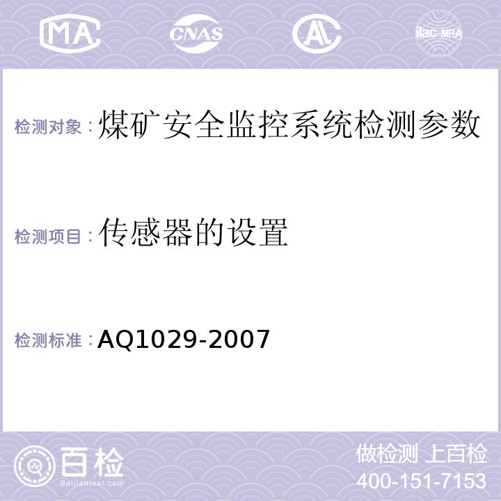 传感器的设置 Q 1029-2007 煤矿安全监控系统及检测仪器使用管理规范 AQ1029-2007
