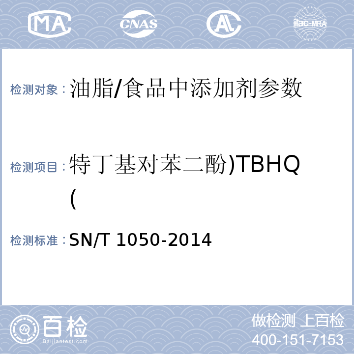 特丁基对苯二酚)TBHQ( 出口油脂中抗氧化剂的测定 高效液相色谱法 /SN/T 1050-2014
