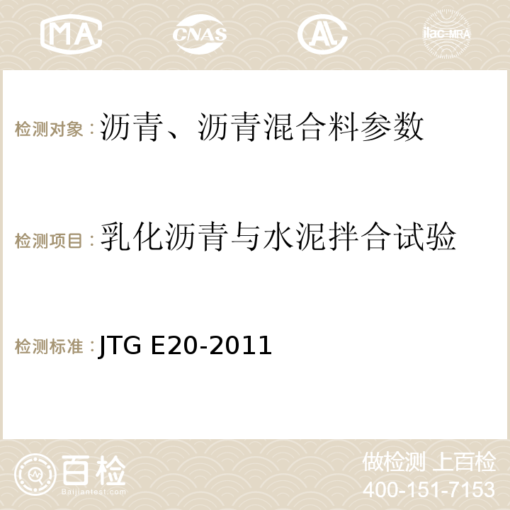 乳化沥青与水泥拌合试验 JTG E20-2011公路工程沥青及沥青混合料试验规程