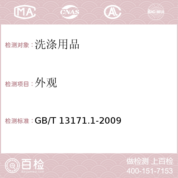 外观 洗衣粉（含磷型） GB/T 13171.1-2009 （5.2）