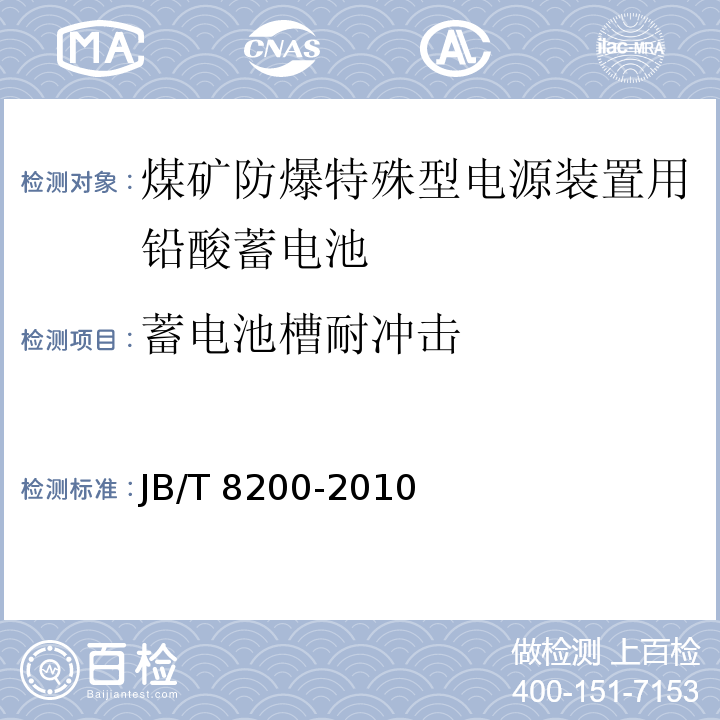 蓄电池槽耐冲击 煤矿防爆特殊型电源装置用铅酸蓄电池JB/T 8200-2010