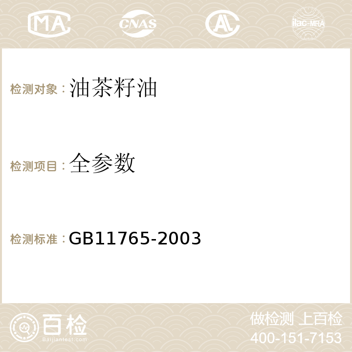 全参数 GB/T 11765-2003 【强改推】油茶籽油