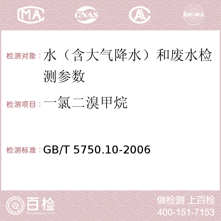 一氯二溴甲烷 生活飲用水標準檢驗方法 消毒副產物指標 GB/T 5750.10-2006（4.1毛細管柱氣相色譜法）