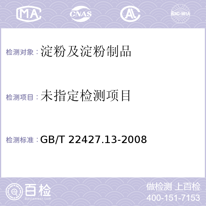 GB/T 22427.13-2008