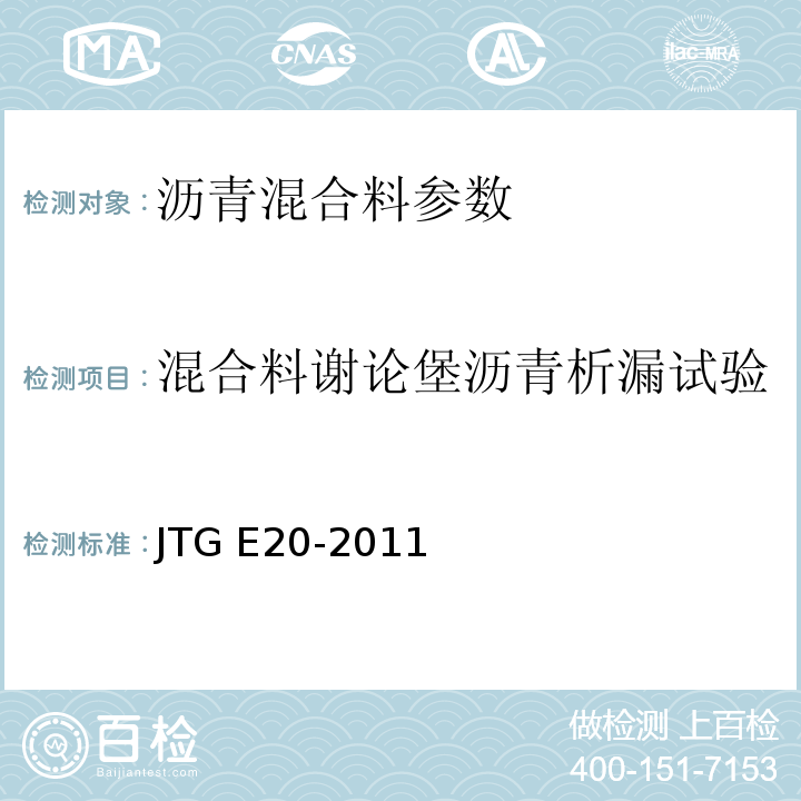 混合料谢论堡沥青析漏试验 公路工程沥青及沥青混合料试验规程 JTG E20-2011