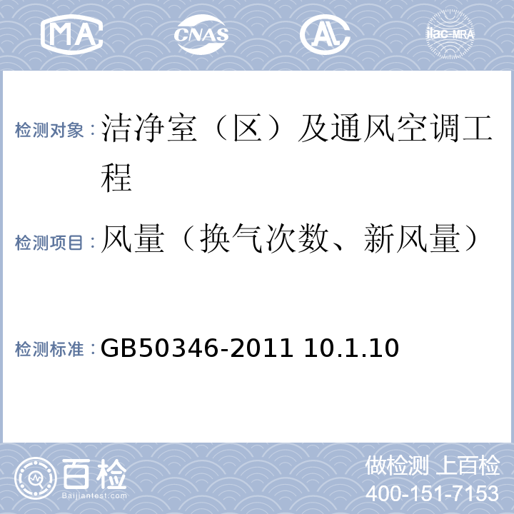 风量（换气次数、新风量） GB 50346-2011 生物安全实验室建筑技术规范(附条文说明)