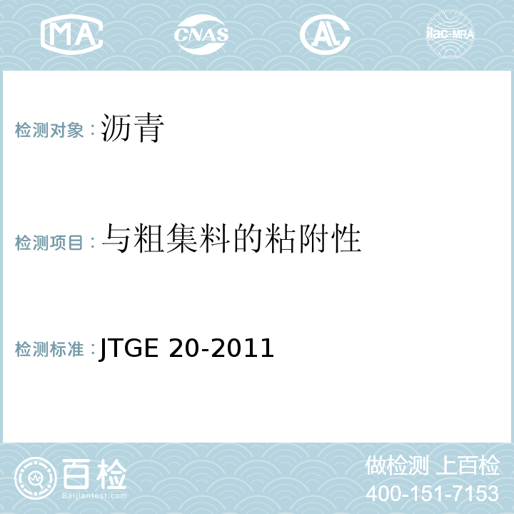 与粗集料的粘附性 公路工程沥青及沥青混合料试验程JTGE 20-2011