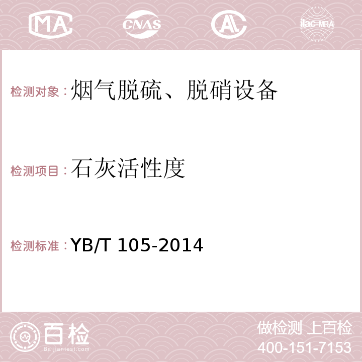 石灰活性度 YB/T 105-2014 冶金石灰物理检验方法