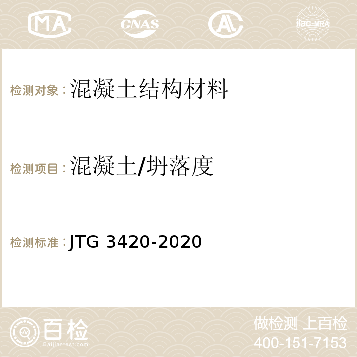 混凝土/坍落度 JTG 3420-2020 公路工程水泥及水泥混凝土试验规程