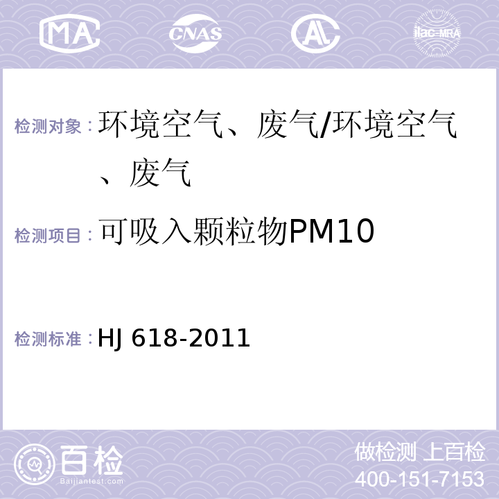 可吸入颗粒物PM10 环境空气 PM10和PM2.5的测定 重量法/HJ 618-2011