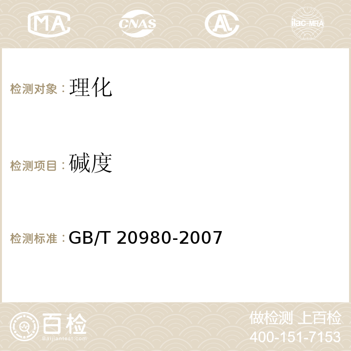 碱度 饼干GB/T 20980-2007　